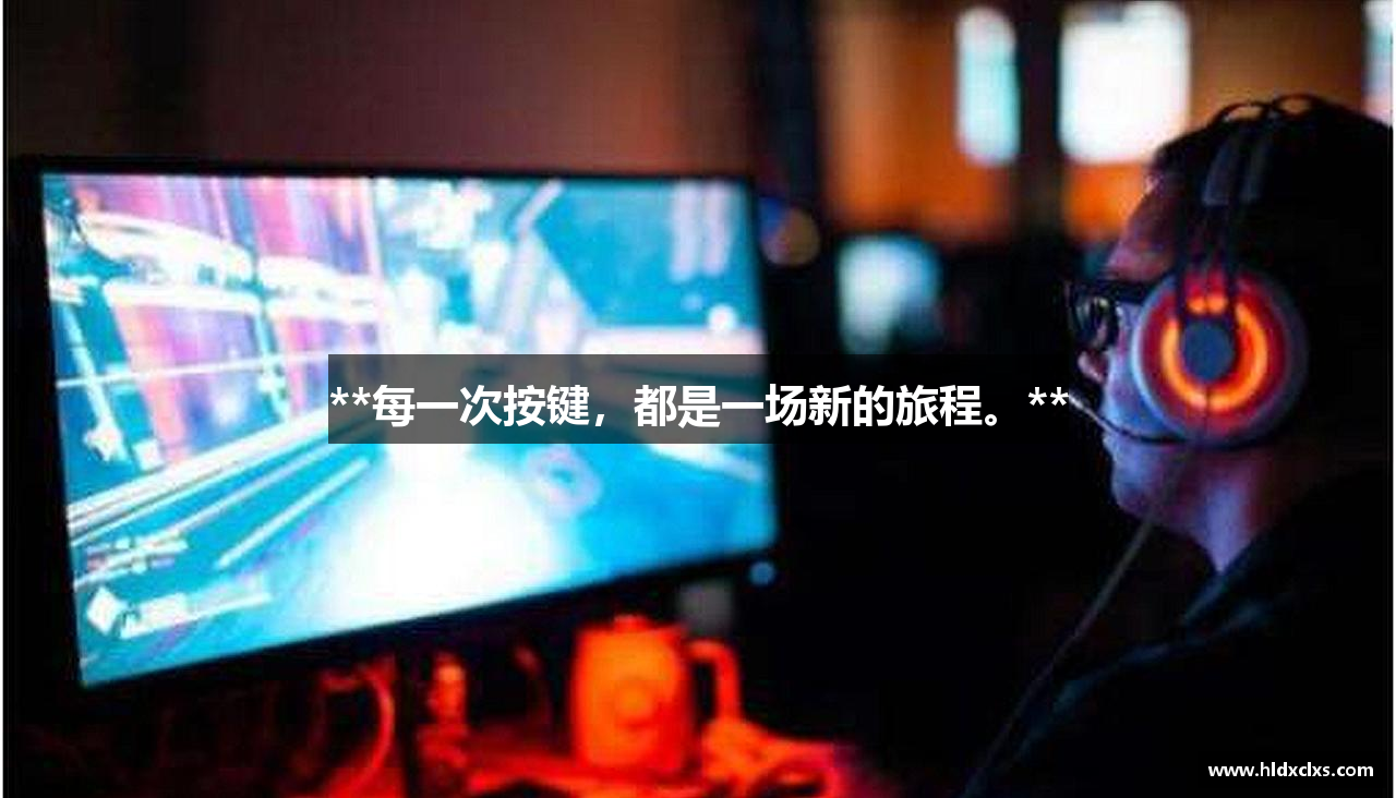 **每一次按键，都是一场新的旅程。**